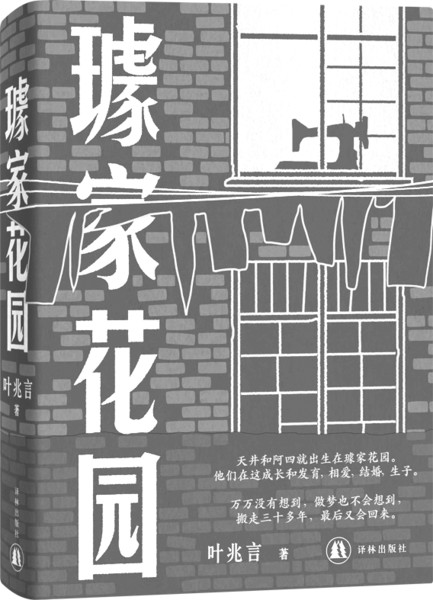 《璩家花园》作者:叶兆言